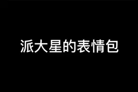 一波静态派大星表情包视频封面