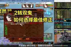 【悠然】大话西游2：2转双鬼队，如何选择性价比最高转生修正视频封面