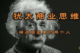 犹太人商业思维~掉进烟囱里的两个人视频封面