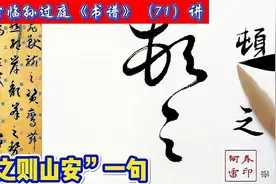 孙过庭《书谱》，逐字临写方法讲解，71讲视频封面