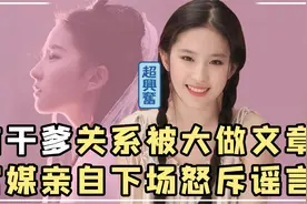 “圆梦工具”刘亦菲：5岁认干爹14岁出道，都是母亲的野心抱负！视频封面