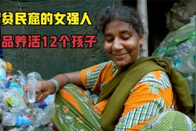 印度贫民窟的女强人，收废品养活12个孩子，为女儿上学和恶霸较劲视频封面