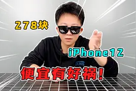 278块的 iPhone12 ！便宜有好祸......视频封面