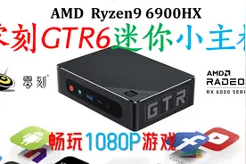 袖珍猛兽还是炒股神器！零刻GTR6旗舰迷你小主机！Ryzen9 6900HX视频封面