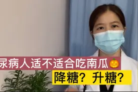 糖尿病人适不适合吃南瓜？是升糖呢？还是降糖呢？如何吃？视频封面