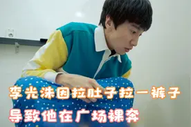 李光洙因拉肚子拉一裤子，导致他在广场裸奔！韩国搞笑剧视频封面