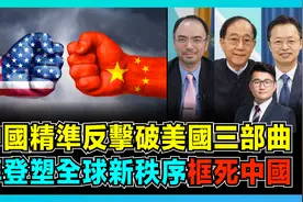 中国精准反击破美国三部曲，拜登塑全球新秩序框死中国！视频封面
