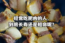 经常吃肥肉的人，到底长寿还是短命呢？美国一项研究说出结果