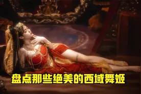 盘点那些绝美的西域舞姬，昏君体验卡，这就是传说中的西域舞姬吗视频封面