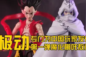 100多元的正版魔化哪吒和敖丙的可动人偶表现如何【阿伦模玩】视频封面