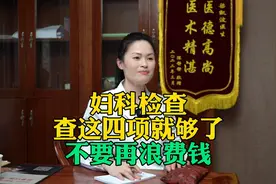 妇科检查查这四项就够了，不要再浪费钱！视频封面