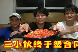 三小伙终于和导演签合同啦，工资以w计算，晚上吃顿好的庆祝一下视频封面