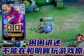 女主播困困和明眸不能再一起打游戏，困困难过的讲出其中悲伤原因视频封面