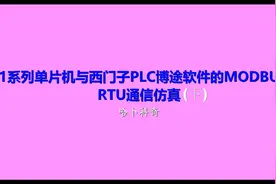 8051系列单片机与西门子PLC博途软件的MODBUS RTU通信仿真（下）视频封面