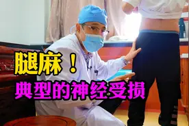 腿麻是什么原因？下肢不同地方的疼痛反应不同神经受损视频封面