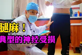 腿麻是什么原因？下肢不同地方的疼痛反应不同神经受损视频封面