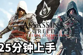 一起来做海贼王！Switch刺客信条叛逆者合集上手实机试玩演示视频封面