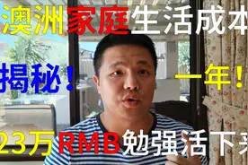 澳洲家庭最低生活成本揭秘，一年23万人民币只能勉强活下来视频封面