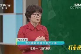 孩子睡前喝奶或过度兴奋都不利于长高，家长要警惕起来|健康之路视频封面