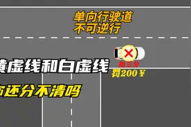 白色虚线跟黄色虚线差别有多大你知道吗？一不小心看错，分就没了视频封面