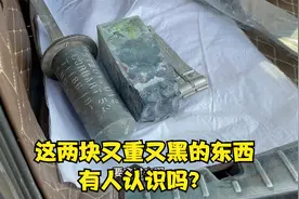 这两块又重又黑的东西，到底是什么金属材料呢？视频封面