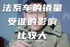 法系车的销量是不是因为38号车评中心的原因而销量受到影响视频封面