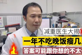 减重医生大揭秘：一年不吃晚饭能瘦几斤？答案跟你想的不太一样视频封面