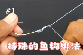 两种特殊的带孔鱼钩绑法，你没见过的绑鱼钩方法