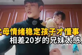 父母情绪稳定的孩子优秀吗？18个月妹妹不哭闹，21岁哥哥不发脾气