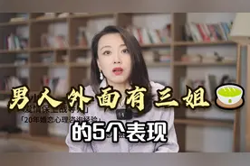 男人在外面有婚外恋情的5个表现，其实挺明显的，妻子要留心视频封面
