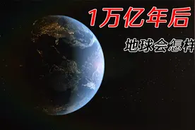 涨知识了，1万亿年后，地球原来是这样视频封面