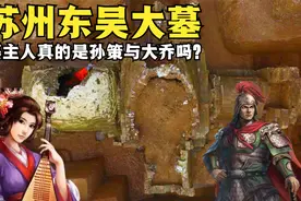苏州发现东吴古墓，出土大量黄金首饰，专家推测墓主是孙策和大乔视频封面
