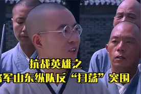 抗战英雄之八路军山东纵队反“扫荡”突围视频封面