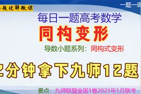 导数小题-双参量同构-2分钟搞定九师联盟1月大联考12题视频封面