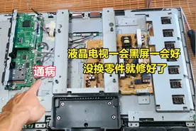 液晶电视一会黑屏一会又好，修了很多台都是这问题，故障很简单视频封面