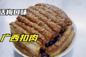 大厨教你正宗广西扣肉做法，话梅口味，肉香开胃可口视频封面