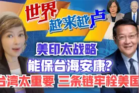 美印太战略能保台海安康?台湾太重要 三条链牢栓美国?视频封面
