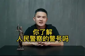 你了解人民警察的警号吗？视频封面