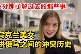 乌克兰美女讲俄乌之间的冲突历史，本是同根生相煎何太急视频封面