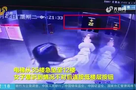 惊险！电梯突发故障急速下坠，女子逐层按键，上演教科书式自救视频封面
