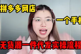 新手做拼多多网店，只需要一个手机就搞定，无货源一件代发流程视频封面
