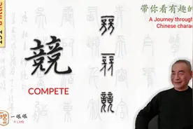 汉字趣谈: 競 (151)视频封面