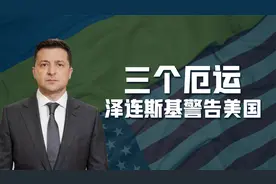 泽连斯基公然威胁拜登：如果美国停止援助乌克兰，将面临三大厄运视频封面