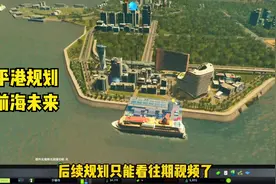 都市天际线：平港落成，客轮涌入！优质海景游，剁手节一站式服务