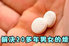 阿司匹林和啤酒一起用，用途厉害了，解决了男女20多年困扰的烦恼视频封面