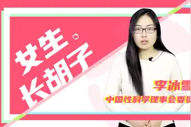 女生长胡子是怎么回事？视频封面
