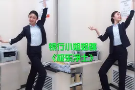 银行小姐姐跳《极乐净土》火了，身材和音乐完美卡点，太魔性了视频封面