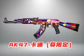 美服：最新武器AK47-卡通抢先看，其实是葵妹妹限定！视频封面