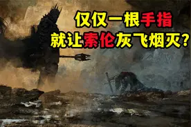 夺取魔戒摧毁索伦，只需要砍掉手指这么简单吗，中土神话第156期视频封面