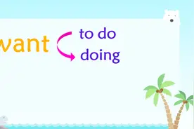 want to do和want doing的区分